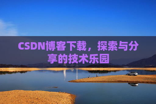 CSDN博客下载，探索与分享的技术乐园