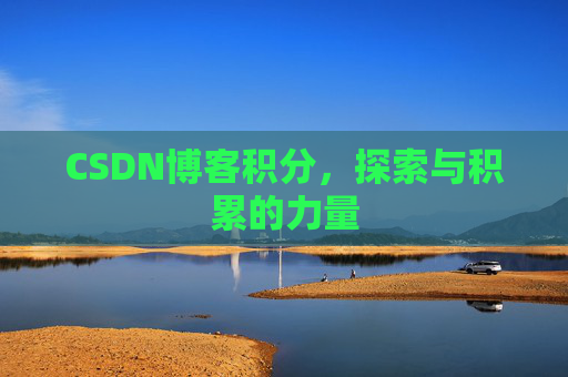 CSDN博客积分，探索与积累的力量